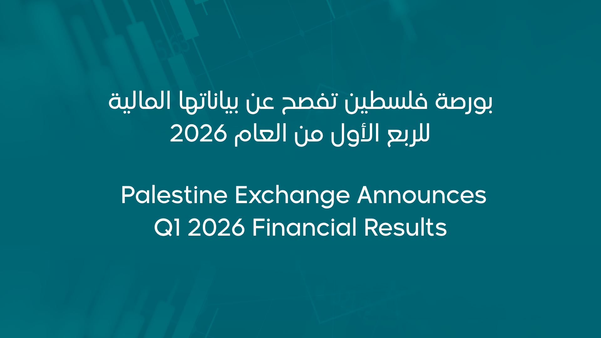 بورصة فلسطين تفصح عن بياناتها المالية للربع الأول من العام 2026