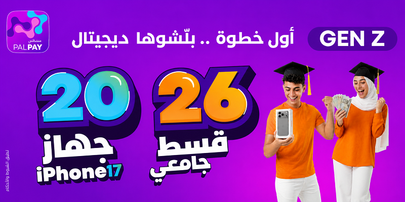 Palpay  تطلق حملتها لطلبة الثانوية العامة 2026