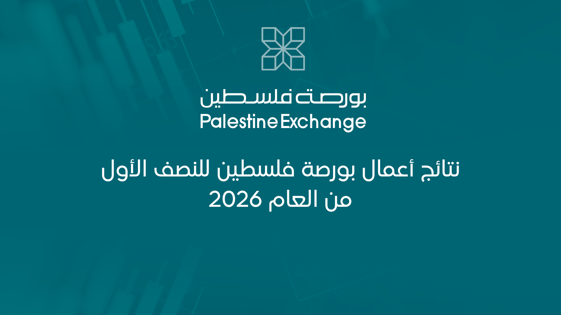 نتائج أعمال بورصة فلسطين للنصف الأول من العام 2026