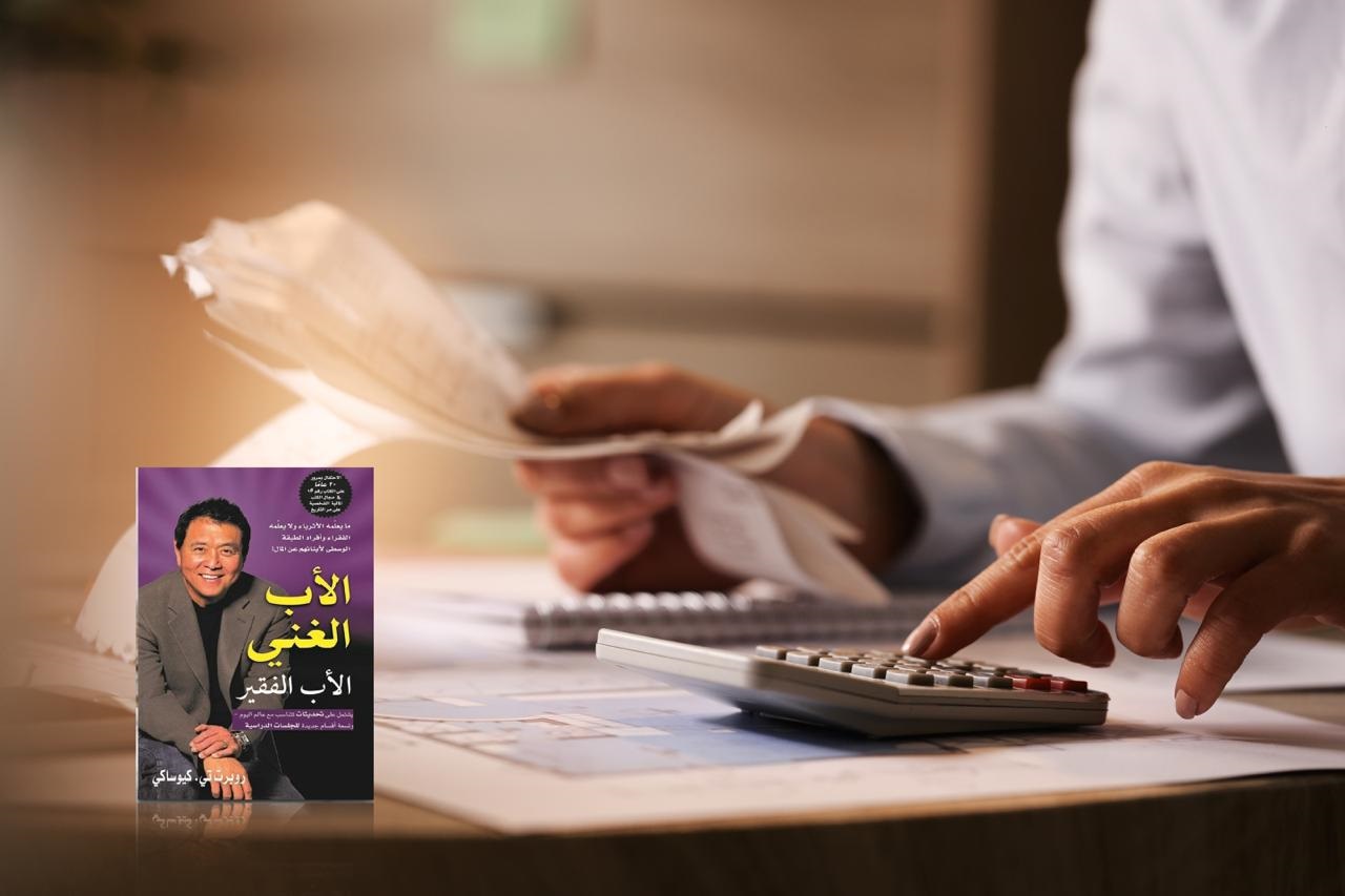 الأب الغني والأب الفقير: استكشاف طرق الثراء والاستقلال المالي